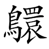 䴋汉字