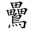 䴎汉字