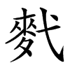 䴬汉字
