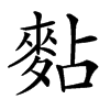 䴴汉字