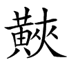䵌汉字