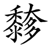 䵙汉字
