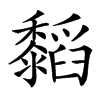 䵚汉字