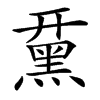 䵤汉字