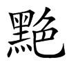 䵥汉字