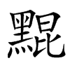 䵪汉字