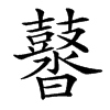 䶁汉字