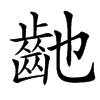 䶔汉字