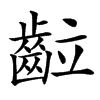 䶘汉字