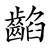䶟汉字