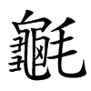 䶰汉字