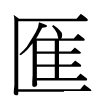 龨汉字