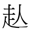 龪汉字