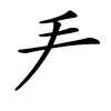 汉字