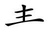 汉字