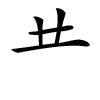 汉字
