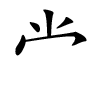 汉字
