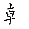 龺汉字