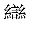 龻汉字