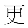 更汉字
