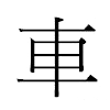 車汉字
