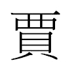 賈汉字