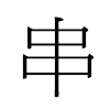 串汉字