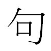 句汉字