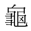 龜汉字