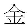 金汉字