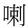 喇汉字