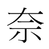 奈汉字