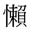 懶汉字
