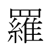 羅汉字