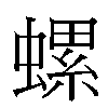 螺汉字