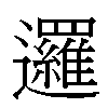 邏汉字