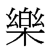樂汉字