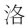 洛汉字