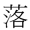 落汉字