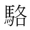 駱汉字