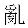 亂汉字