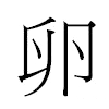 卵汉字