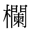 欄汉字
