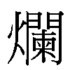爛汉字