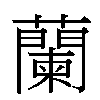 蘭汉字