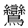 鸞汉字