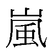 嵐汉字
