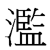濫汉字