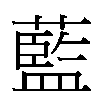 藍汉字