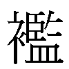 襤汉字